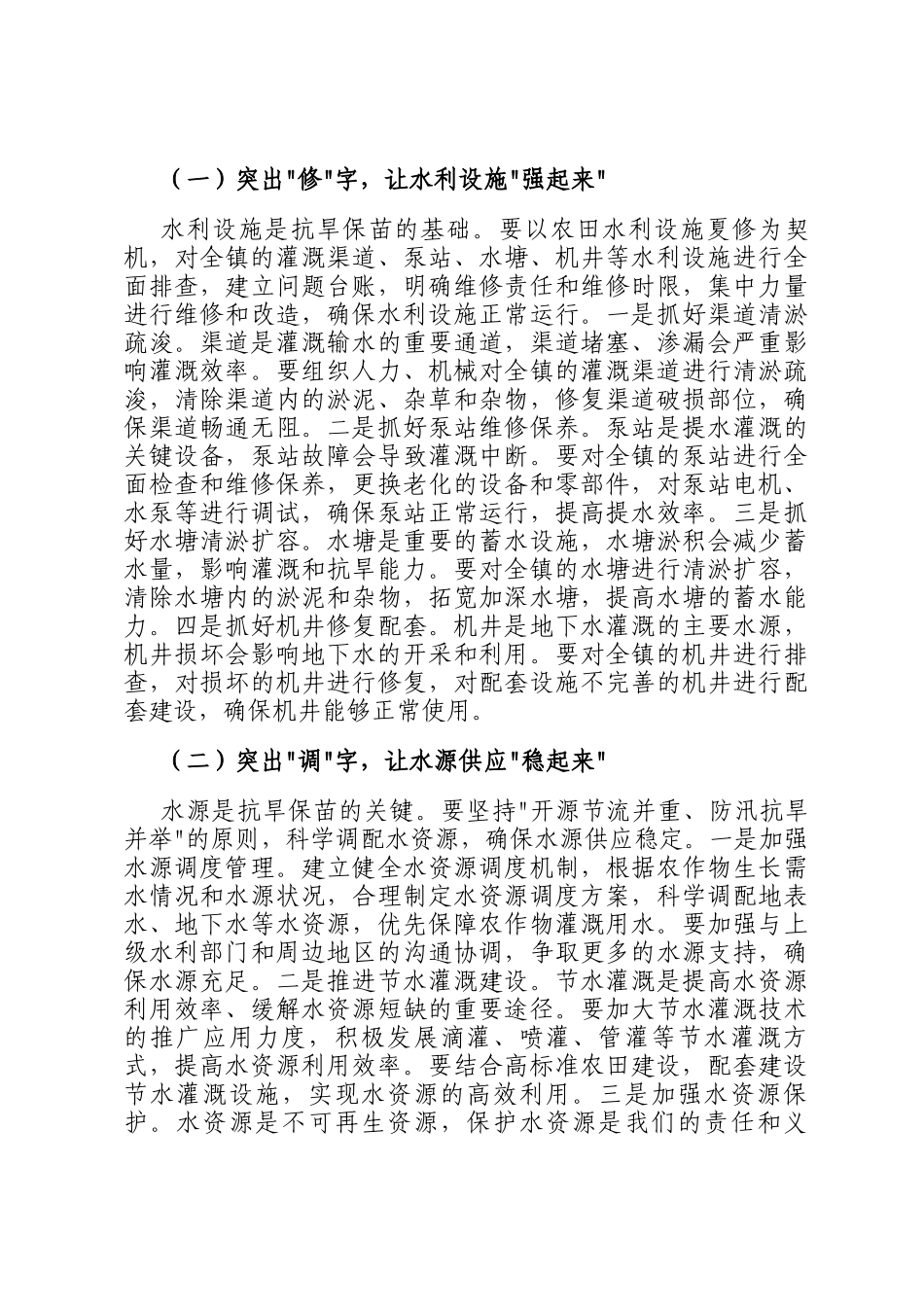 党委书记在全镇农田水利设施夏修暨抗旱保苗工作会议上的讲话_第3页