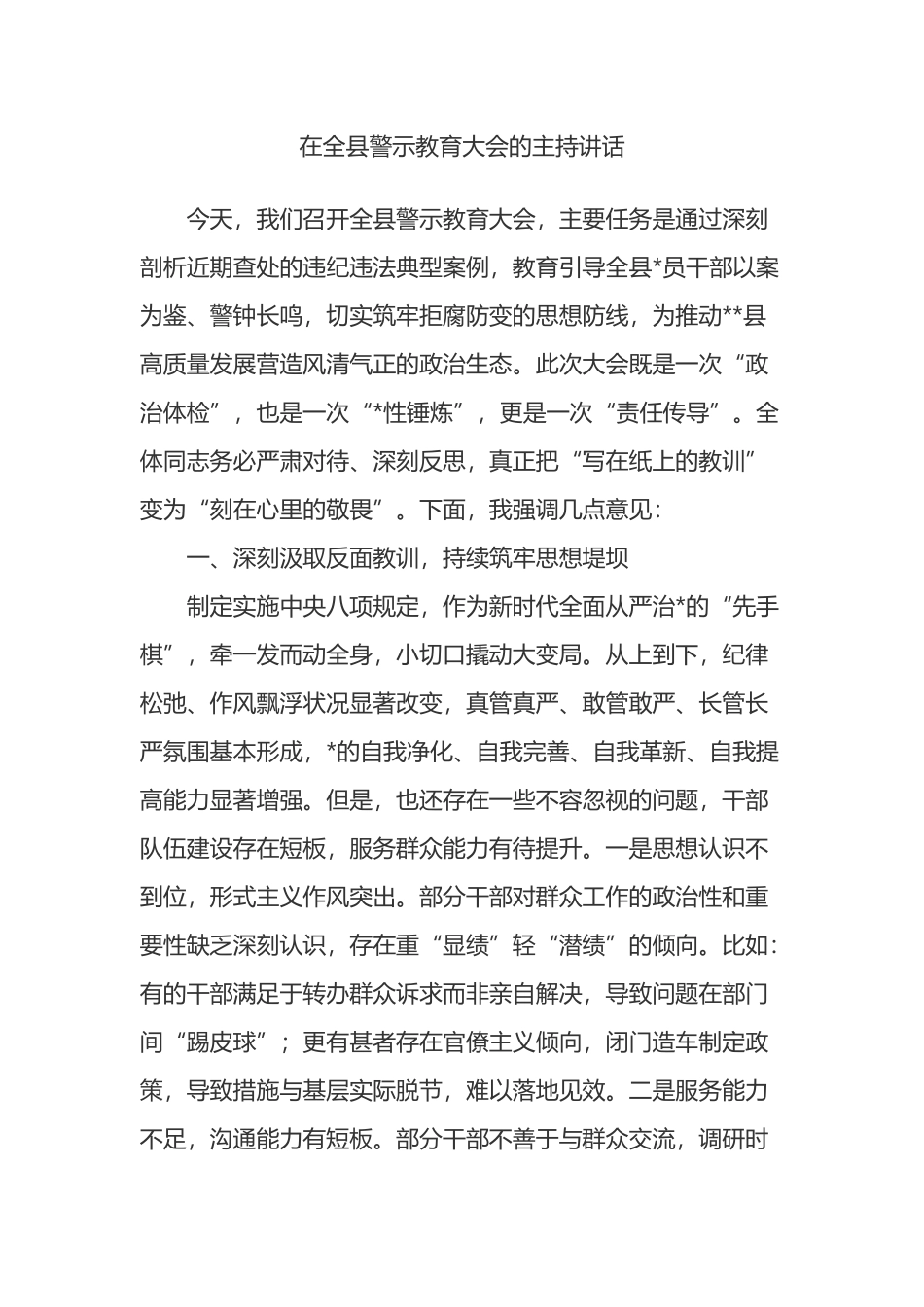 在全县警示教育大会的主持讲话_第1页