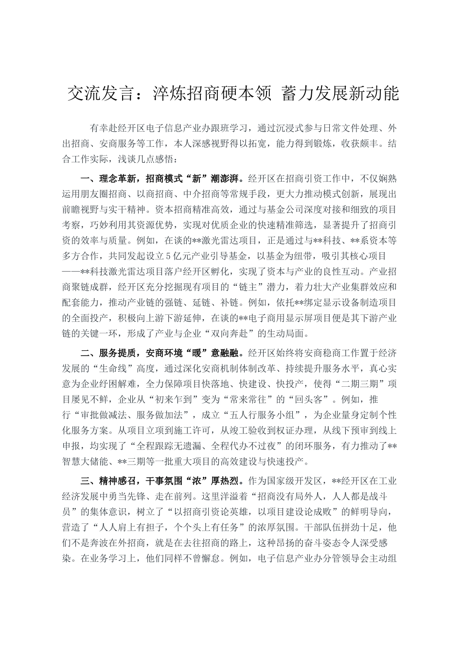 交流发言：淬炼招商硬本领 蓄力发展新动能_第1页