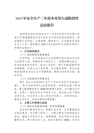 2025年安全生产三年治本攻坚行动阶段性总结报告