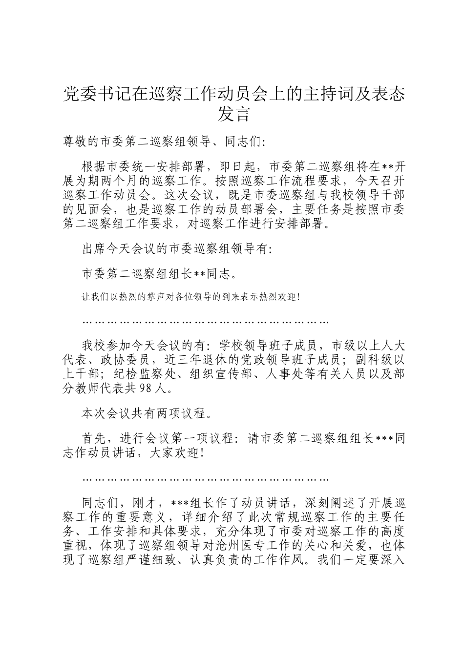 党委书记在巡察工作动员会上的主持词及表态发言_第1页