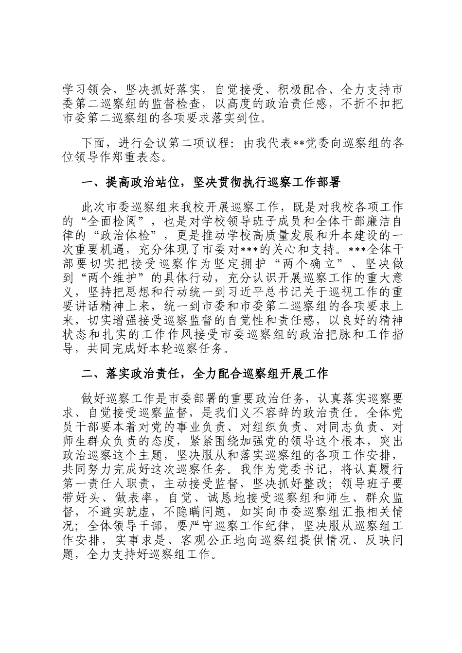党委书记在巡察工作动员会上的主持词及表态发言_第2页