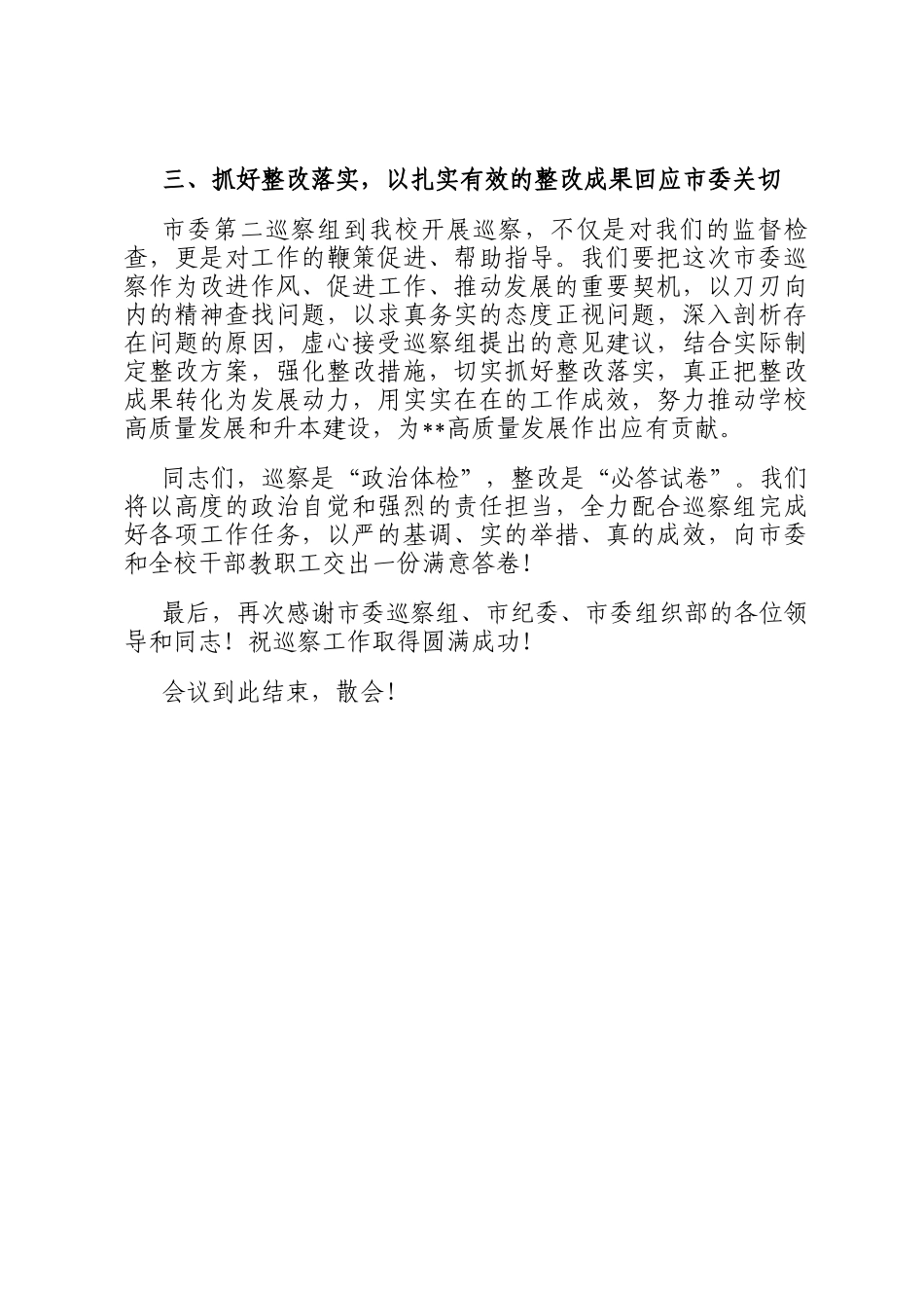 党委书记在巡察工作动员会上的主持词及表态发言_第3页