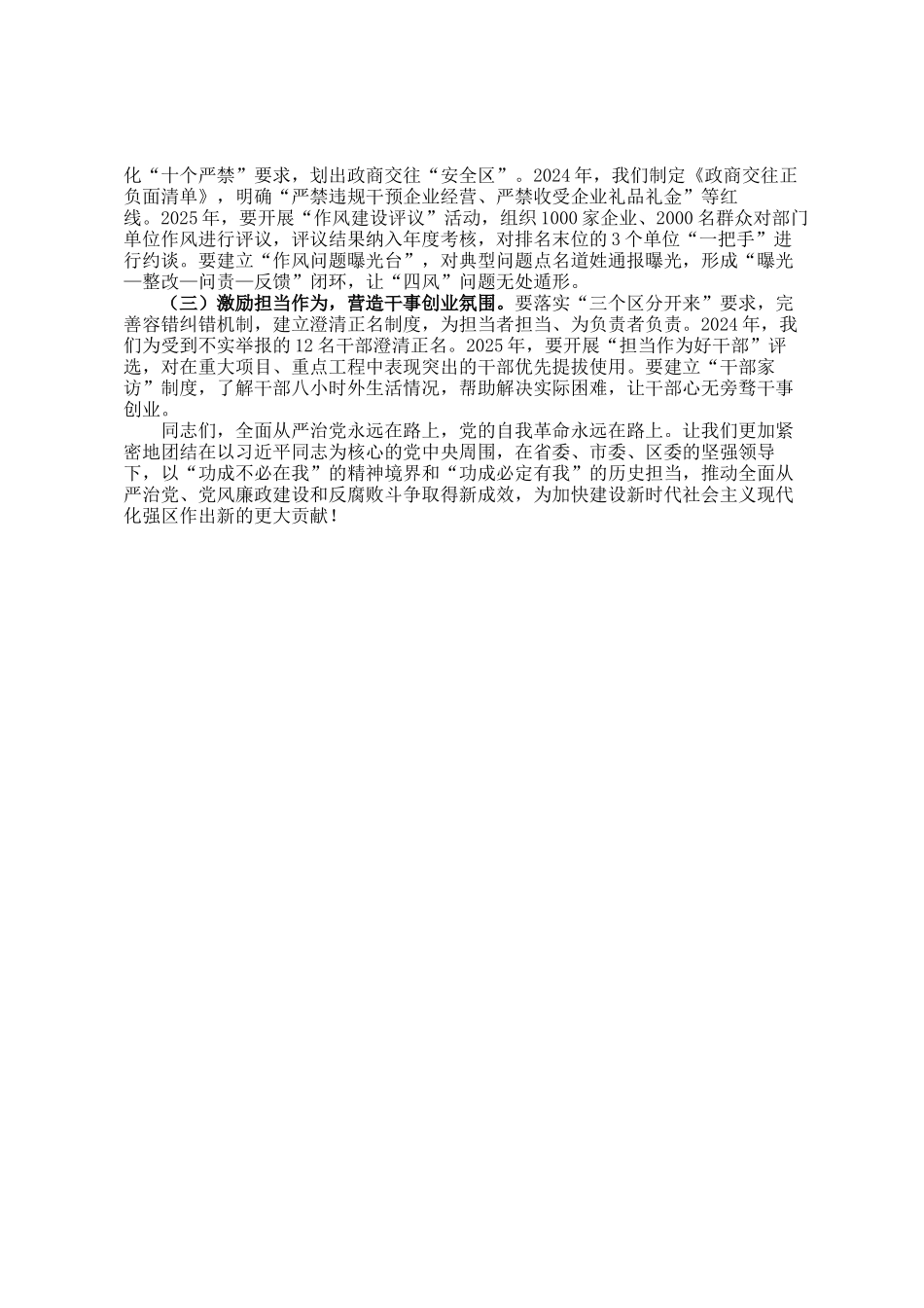 区纪检监察组组长在2025年全区党的建设暨党风廉政建设工作专题会上的讲话_第3页
