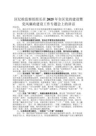 区纪检监察组组长在2025年全区党的建设暨党风廉政建设工作专题会上的讲话
