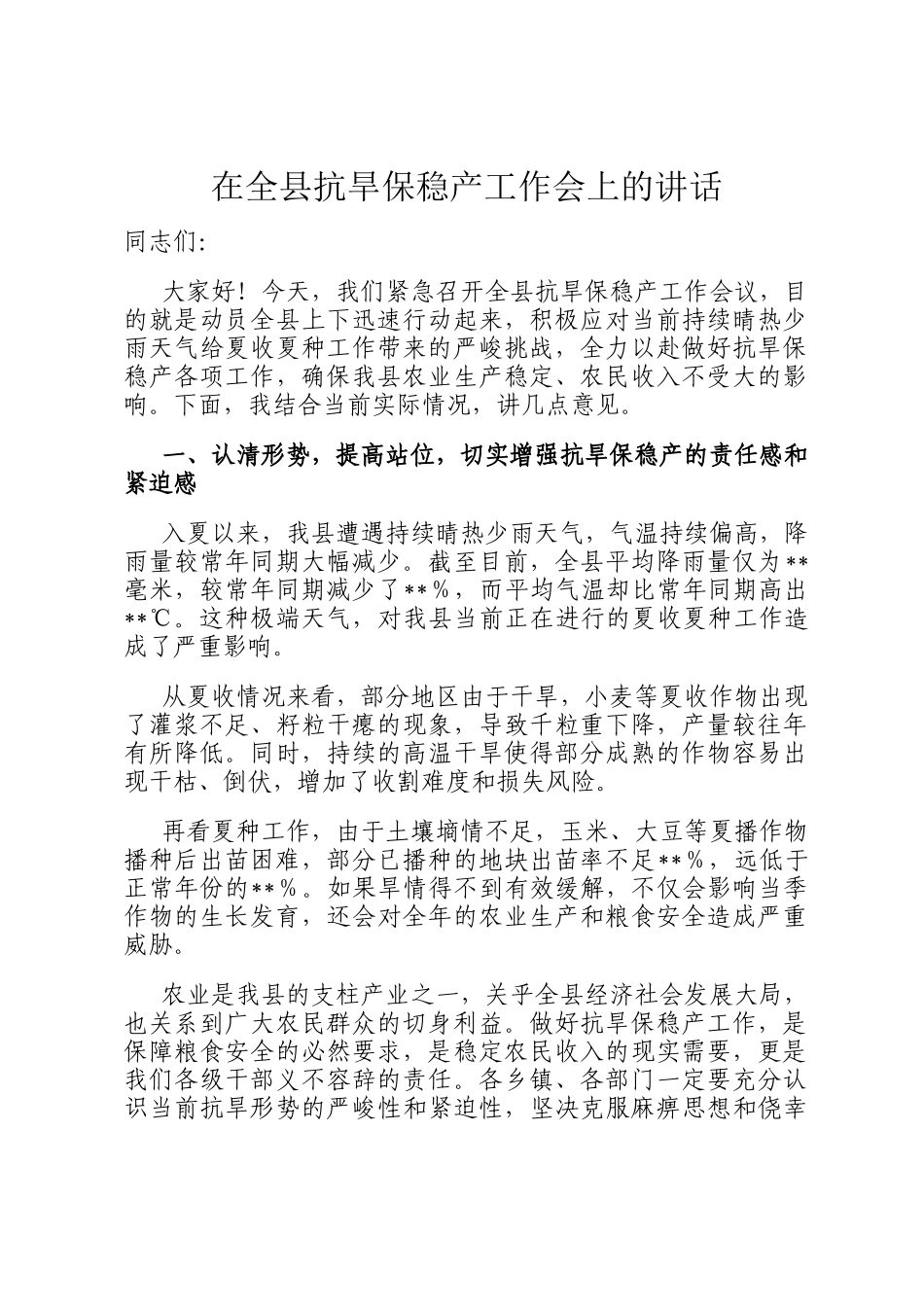 在全县抗旱保稳产工作会上的讲话_第1页