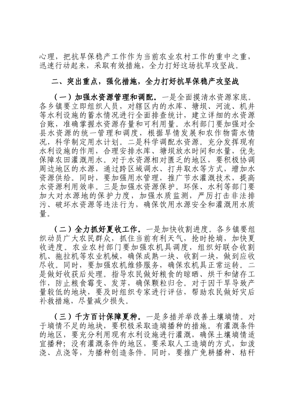 在全县抗旱保稳产工作会上的讲话_第2页