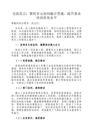 交流发言：聚焦多元协同融合贯通，提升基本培训质效水平
