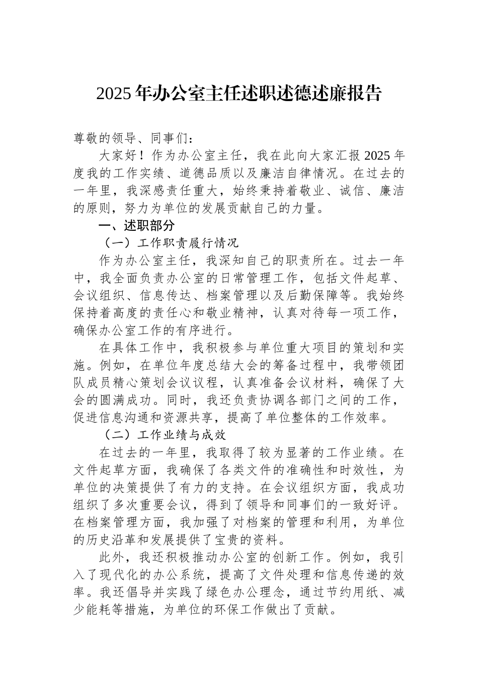 2025年办公室主任述职述德述廉报告_第1页