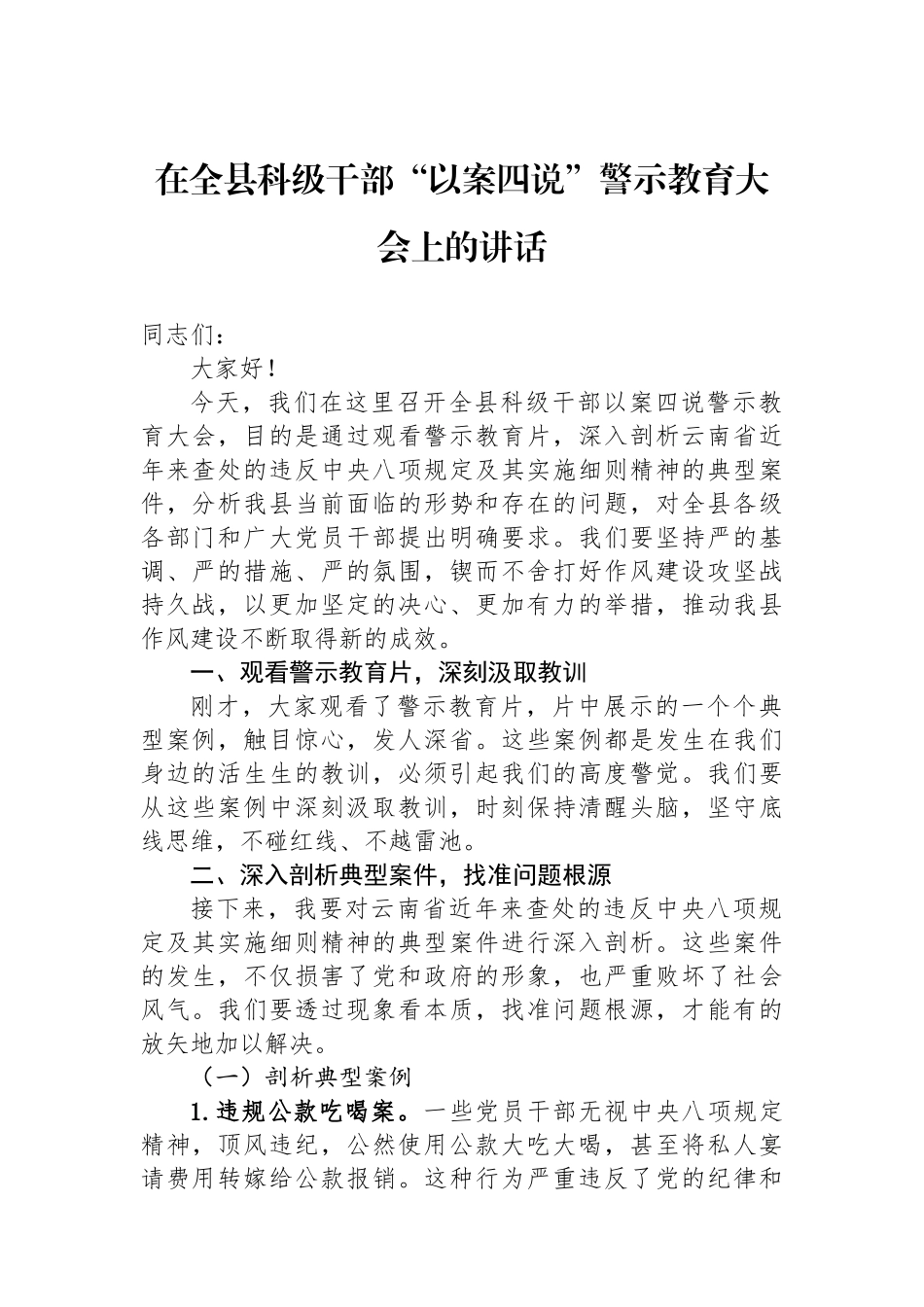 在全县科级干部“以案四说”警示教育大会上的讲话_第1页