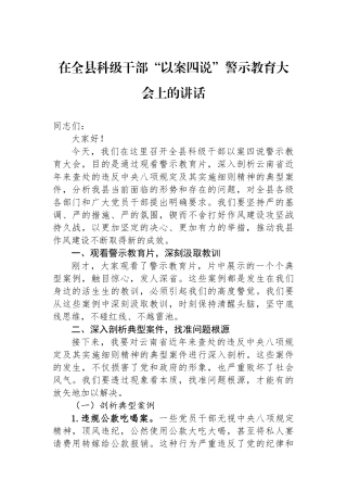 在全县科级干部“以案四说”警示教育大会上的讲话