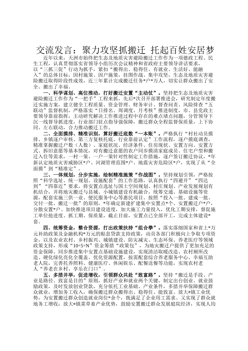 交流发言：聚力攻坚抓搬迁 托起百姓安居梦_第1页