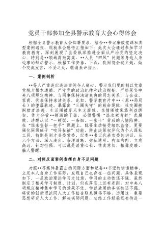 党员干部参加全县警示教育大会心得体会