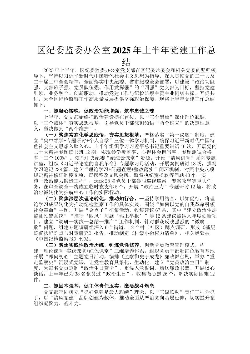 区纪委监委办公室2025年上半年党建工作总结_第1页