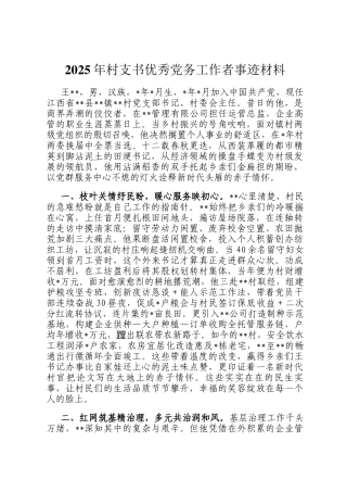 2025年村支书优秀党务工作者事迹材料