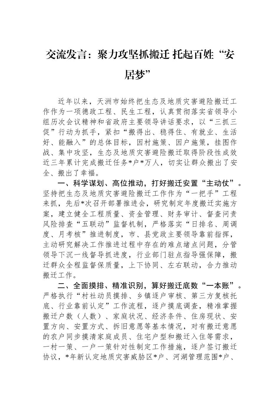 交流发言：聚力攻坚抓搬迁+托起百姓“安居梦”_第1页