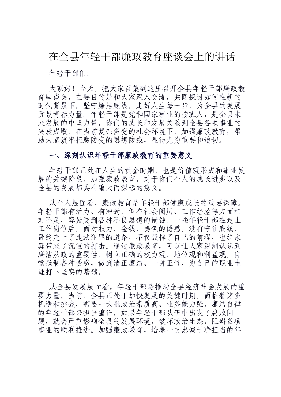 在全县年轻干部廉政教育座谈会上的讲话_第1页