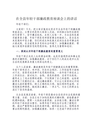 在全县年轻干部廉政教育座谈会上的讲话