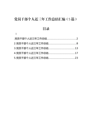 党员干部个人近三年工作总结汇编（5篇）
