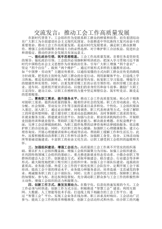 交流发言：推动工会工作高质量发展