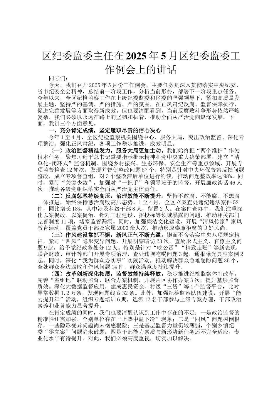 区纪委监委主任在2025年5月区纪委监委工作例会上的讲话_第1页
