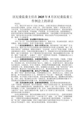 区纪委监委主任在2025年5月区纪委监委工作例会上的讲话