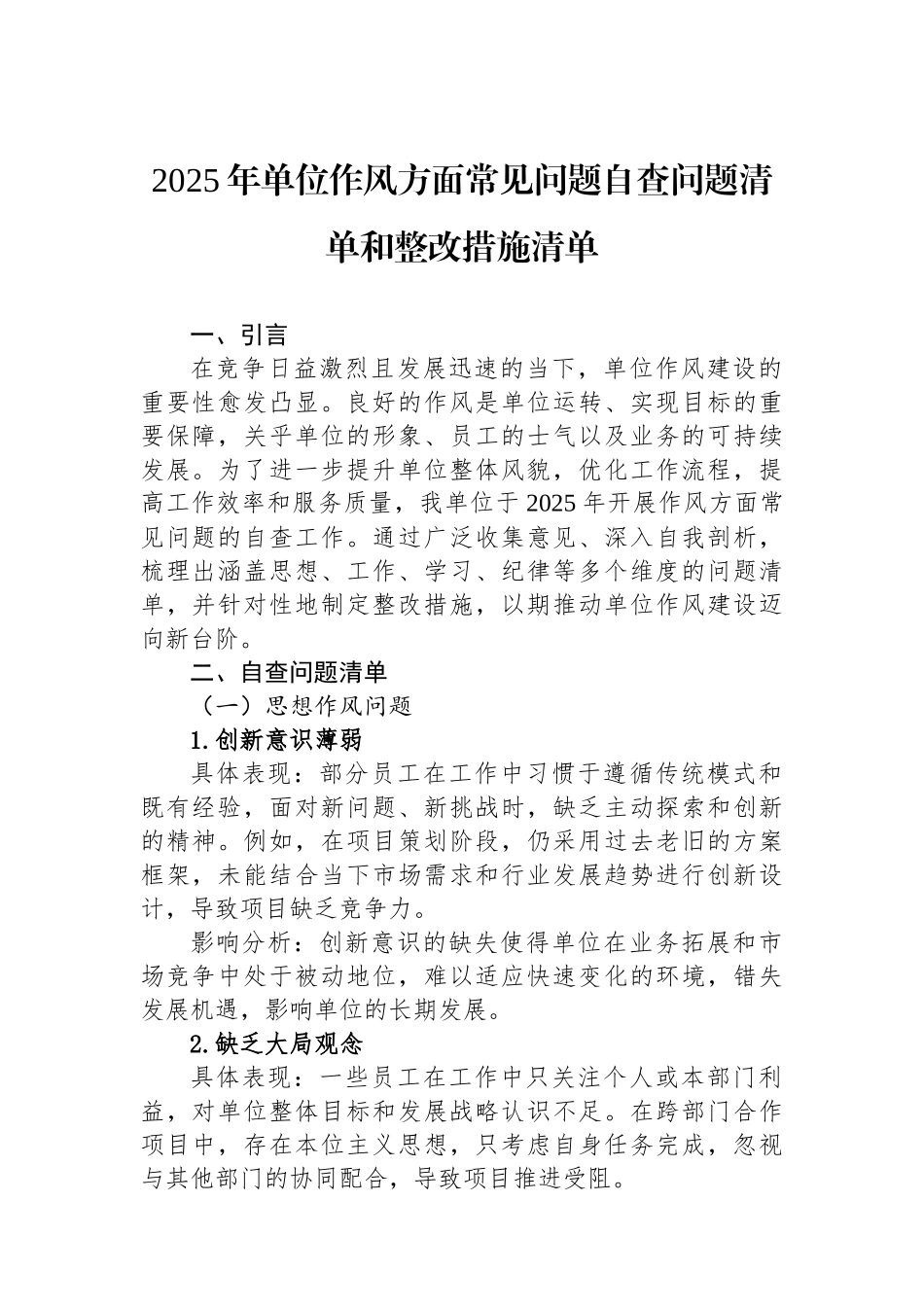 2025年单位作风方面常见问题自查问题清单和整改措施清单_第1页