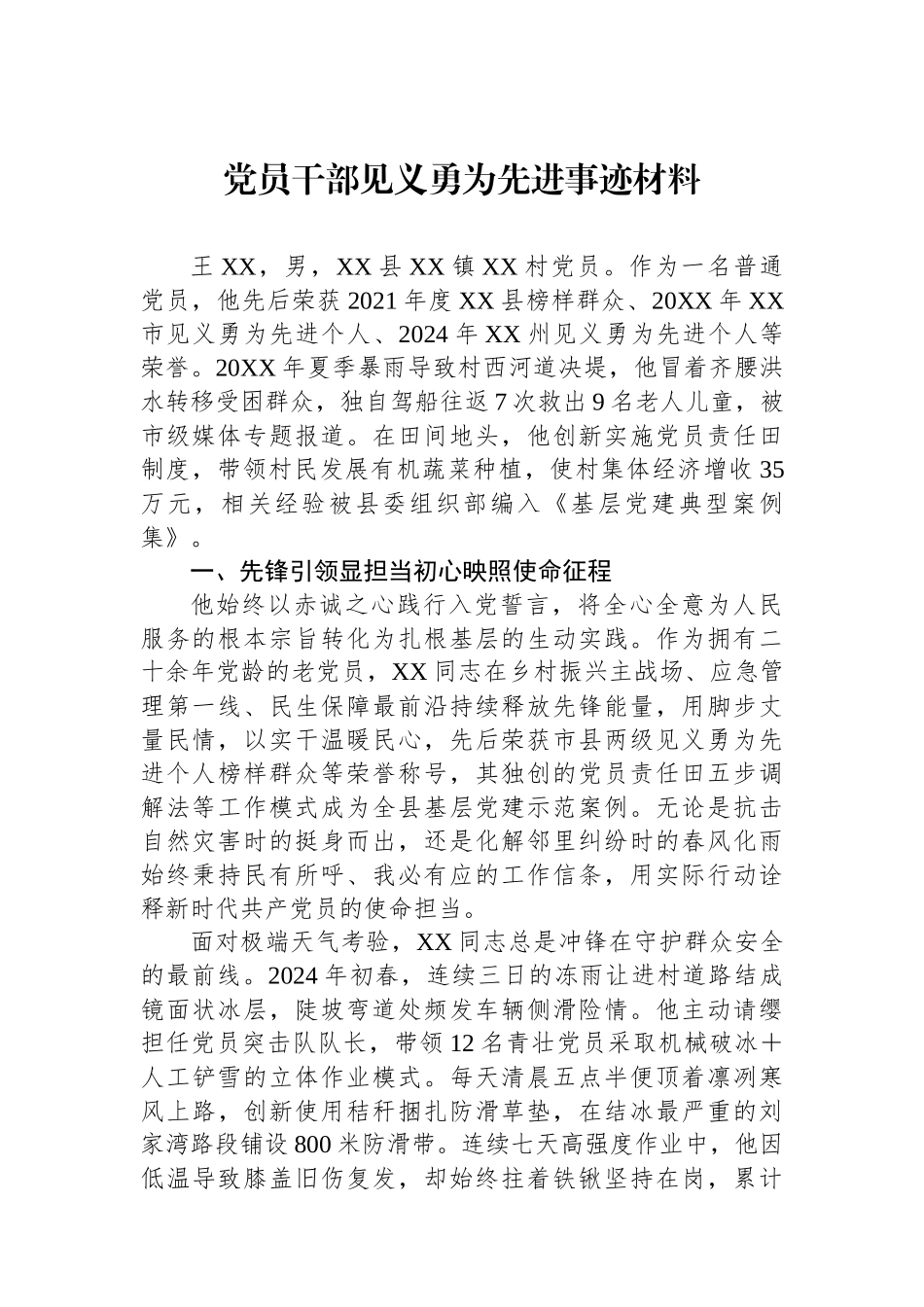 党员干部见义勇为先进事迹材料_第1页