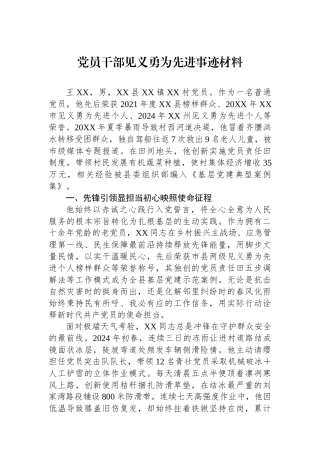 党员干部见义勇为先进事迹材料