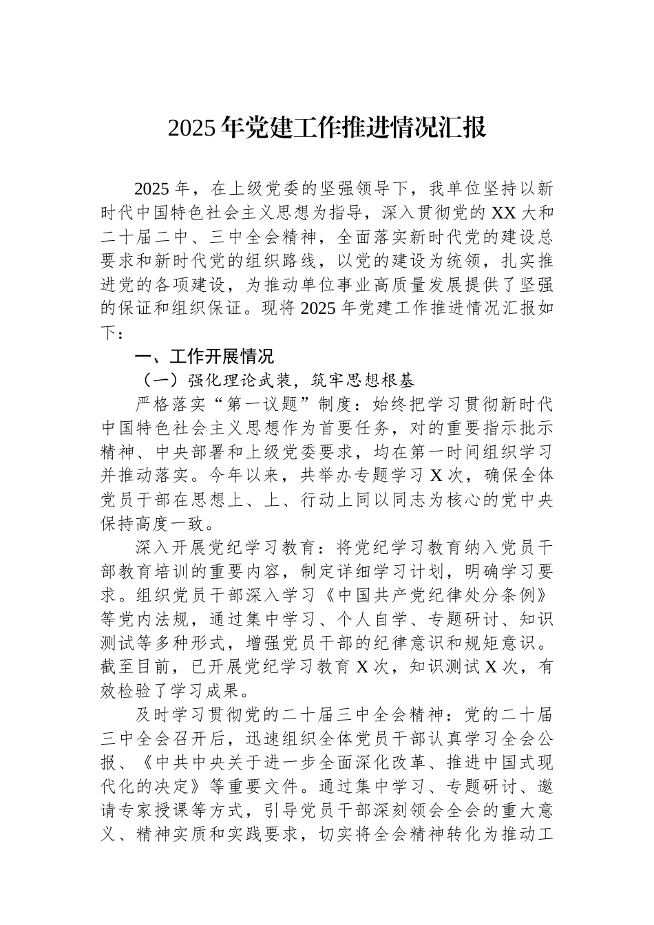 2025年党建工作推进情况汇报_第1页