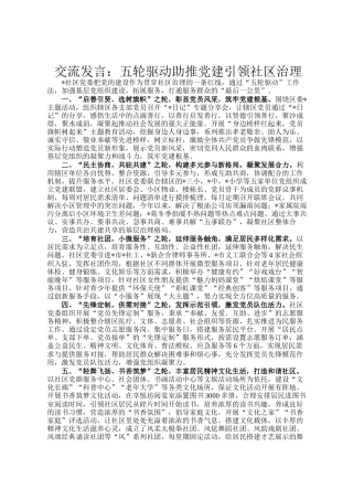 交流发言：五轮驱动助推党建引领社区治理