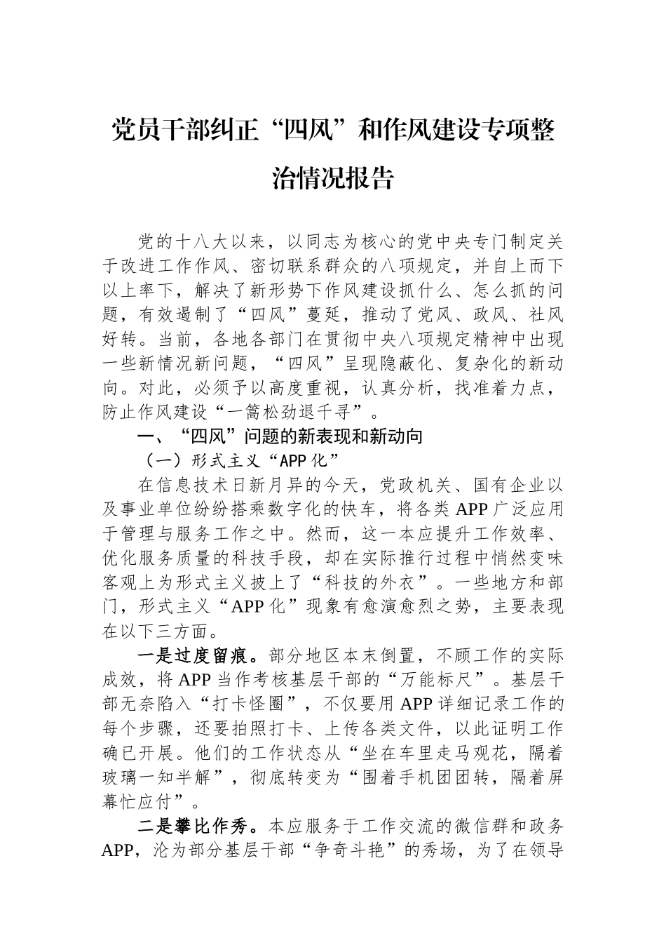 党员干部纠正四风和作风建设专项整治情况报告_第1页