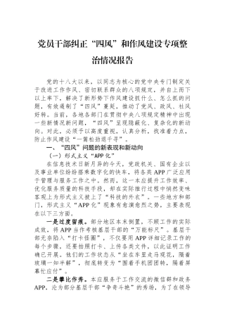 党员干部纠正四风和作风建设专项整治情况报告