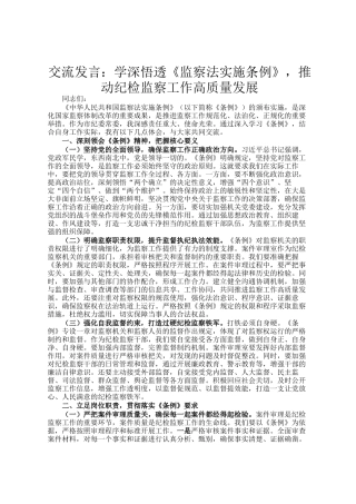 交流发言：学深悟透《监察法实施条例》，推动纪检监察工作高质量发展