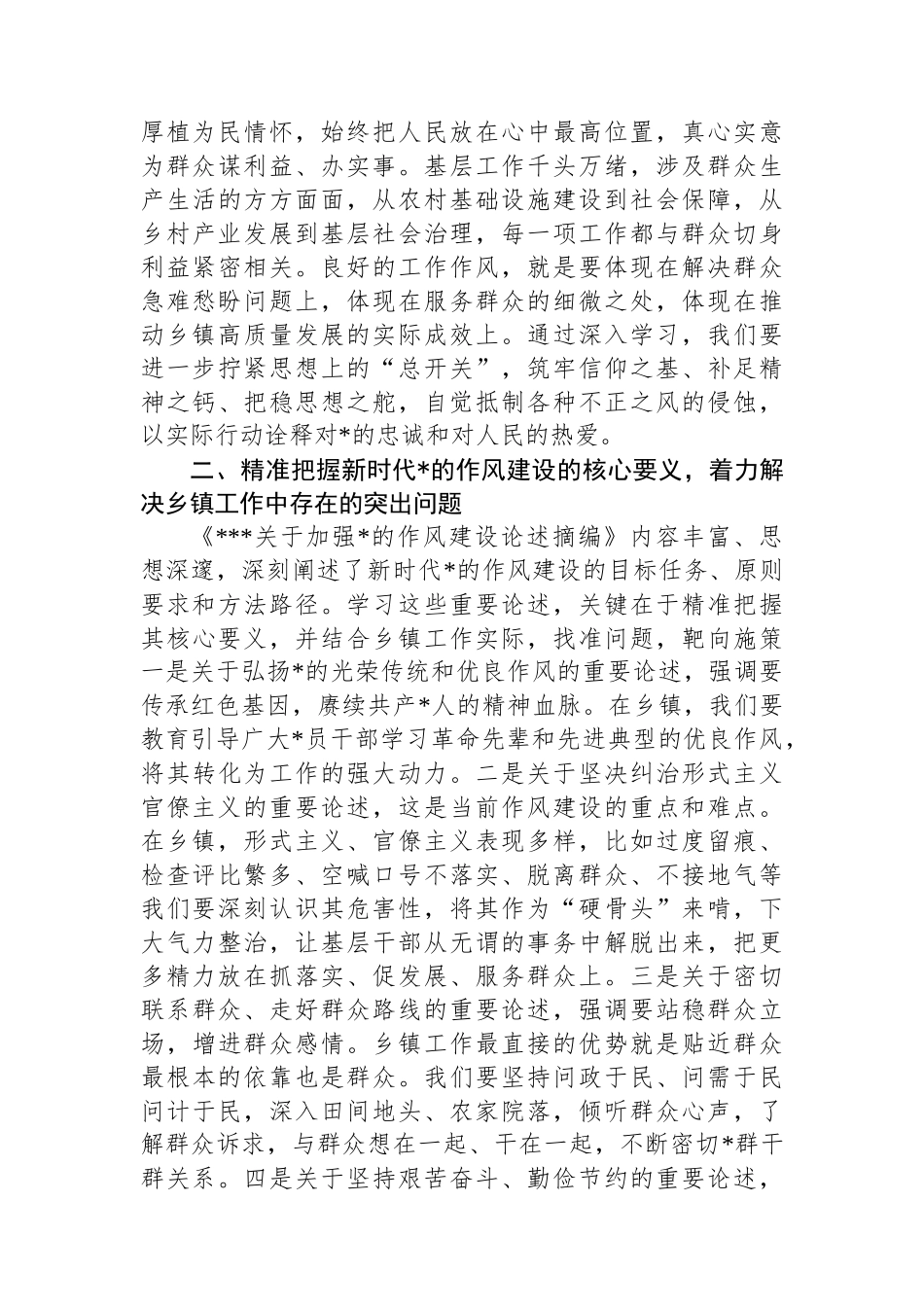 2025年党员干部作风建设研讨交流发言材料：凝心铸魂强作风务实笃行促振兴_第2页
