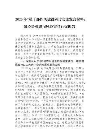2025年党员干部作风建设研讨交流发言材料：凝心铸魂强作风务实笃行促振兴