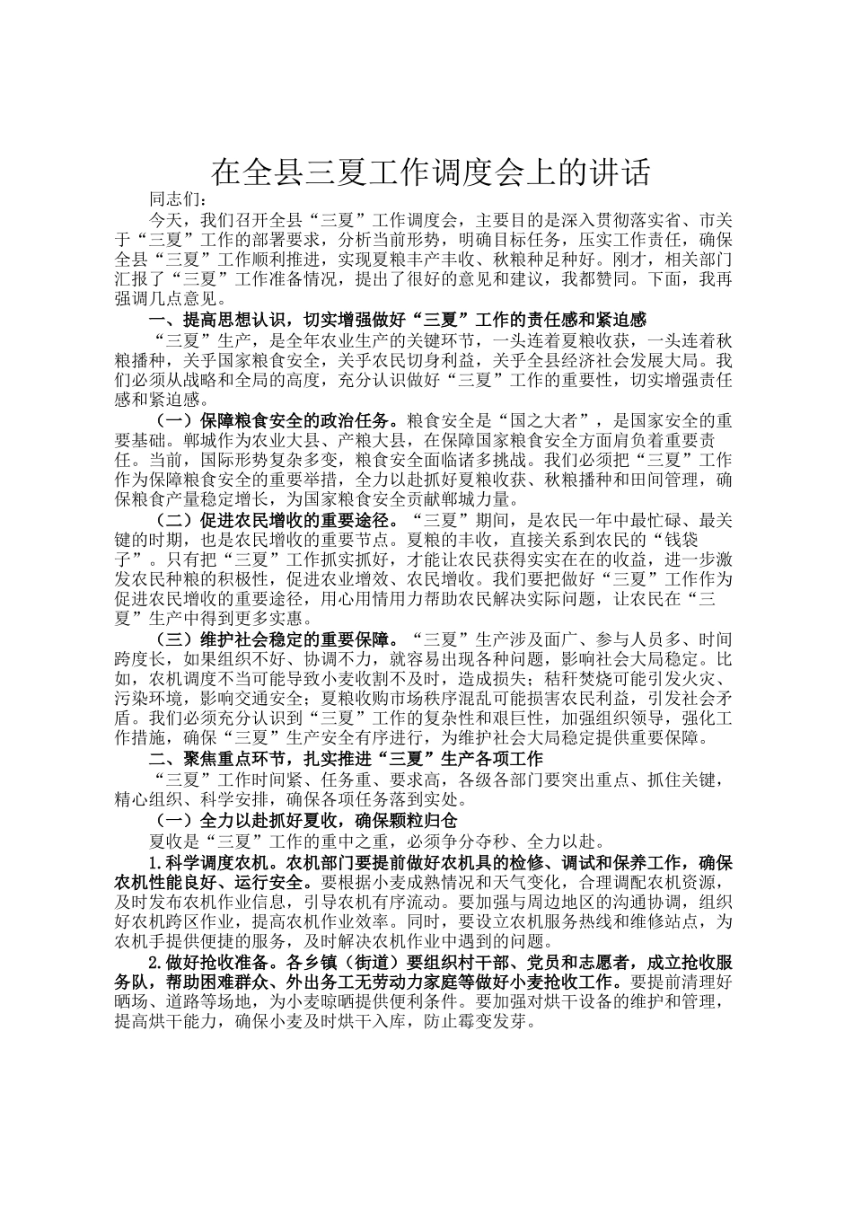 在全县三夏工作调度会上的讲话_第1页