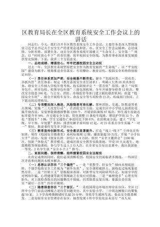 区教育局长在全区教育系统安全工作会议上的讲话