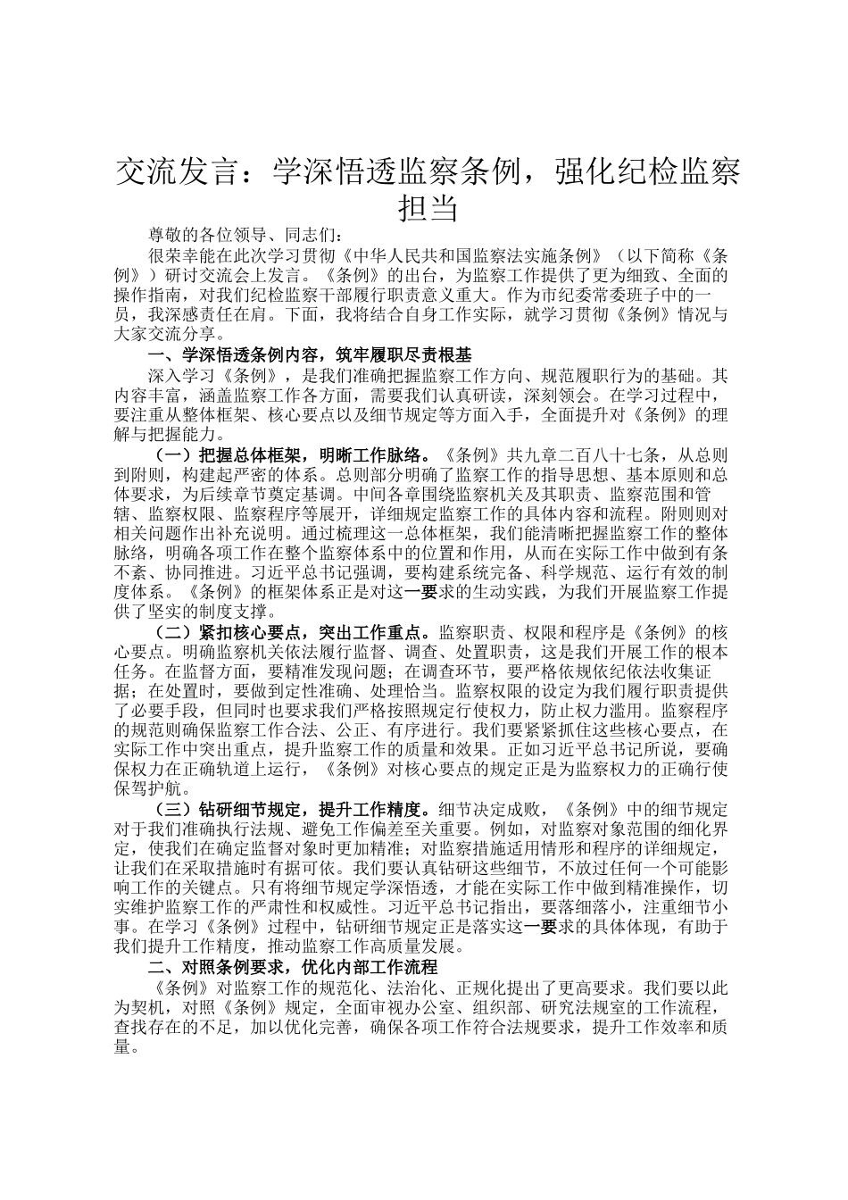 交流发言：学深悟透监察条例，强化纪检监察担当_第1页