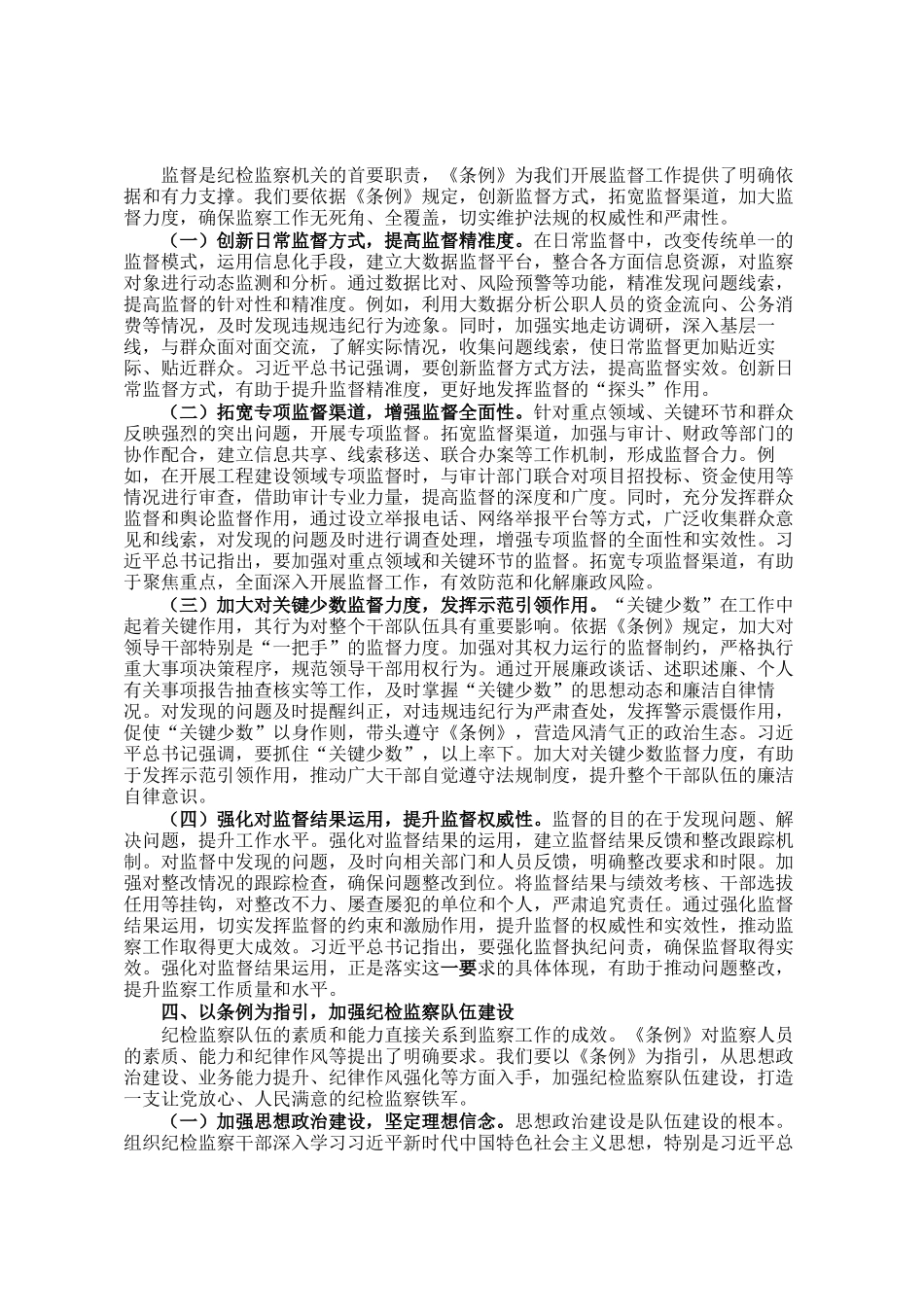 交流发言：学深悟透监察条例，强化纪检监察担当_第3页