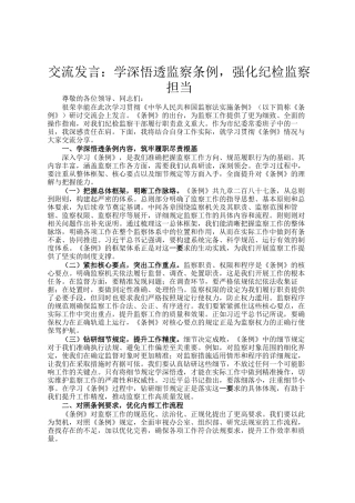 交流发言：学深悟透监察条例，强化纪检监察担当