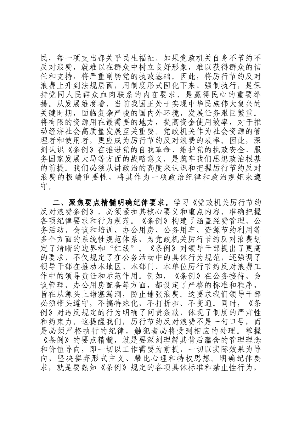 2025年党员领导干部学习《党政机关厉行节约反对浪费条例》研讨会交流发言_第2页