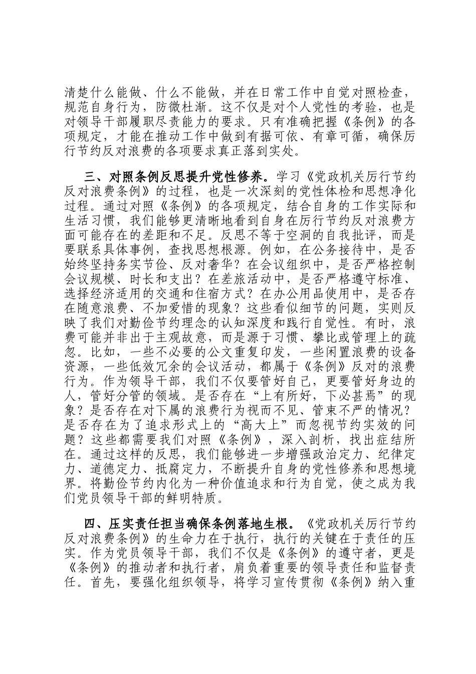 2025年党员领导干部学习《党政机关厉行节约反对浪费条例》研讨会交流发言_第3页
