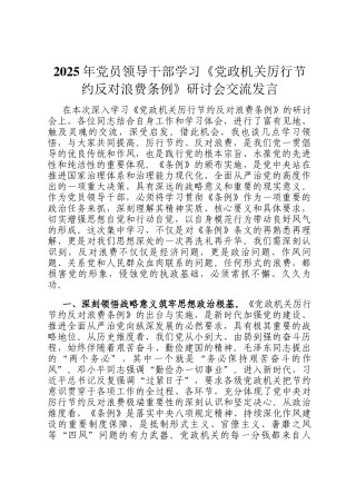 2025年党员领导干部学习《党政机关厉行节约反对浪费条例》研讨会交流发言