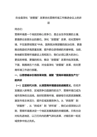 在全县深化“放管服”改革优化营商环境工作推进会议上的讲话