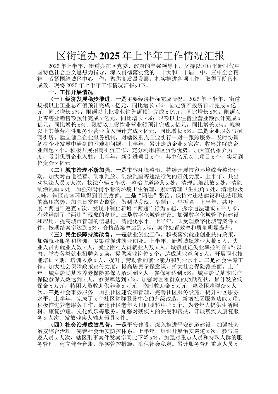区街道办2025年上半年工作情况汇报_第1页