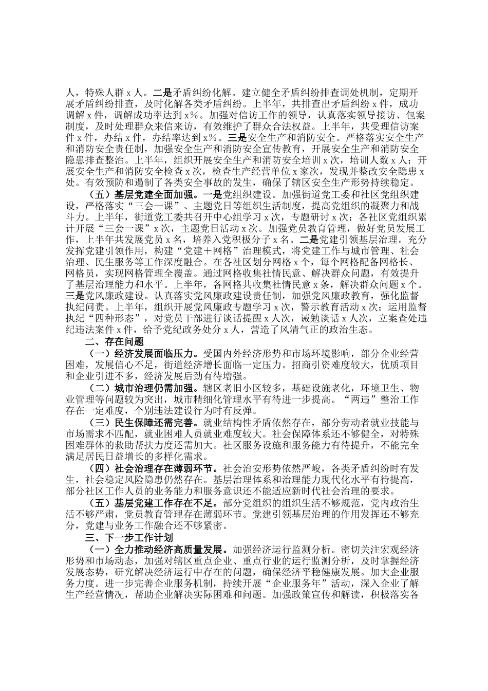 区街道办2025年上半年工作情况汇报_第2页