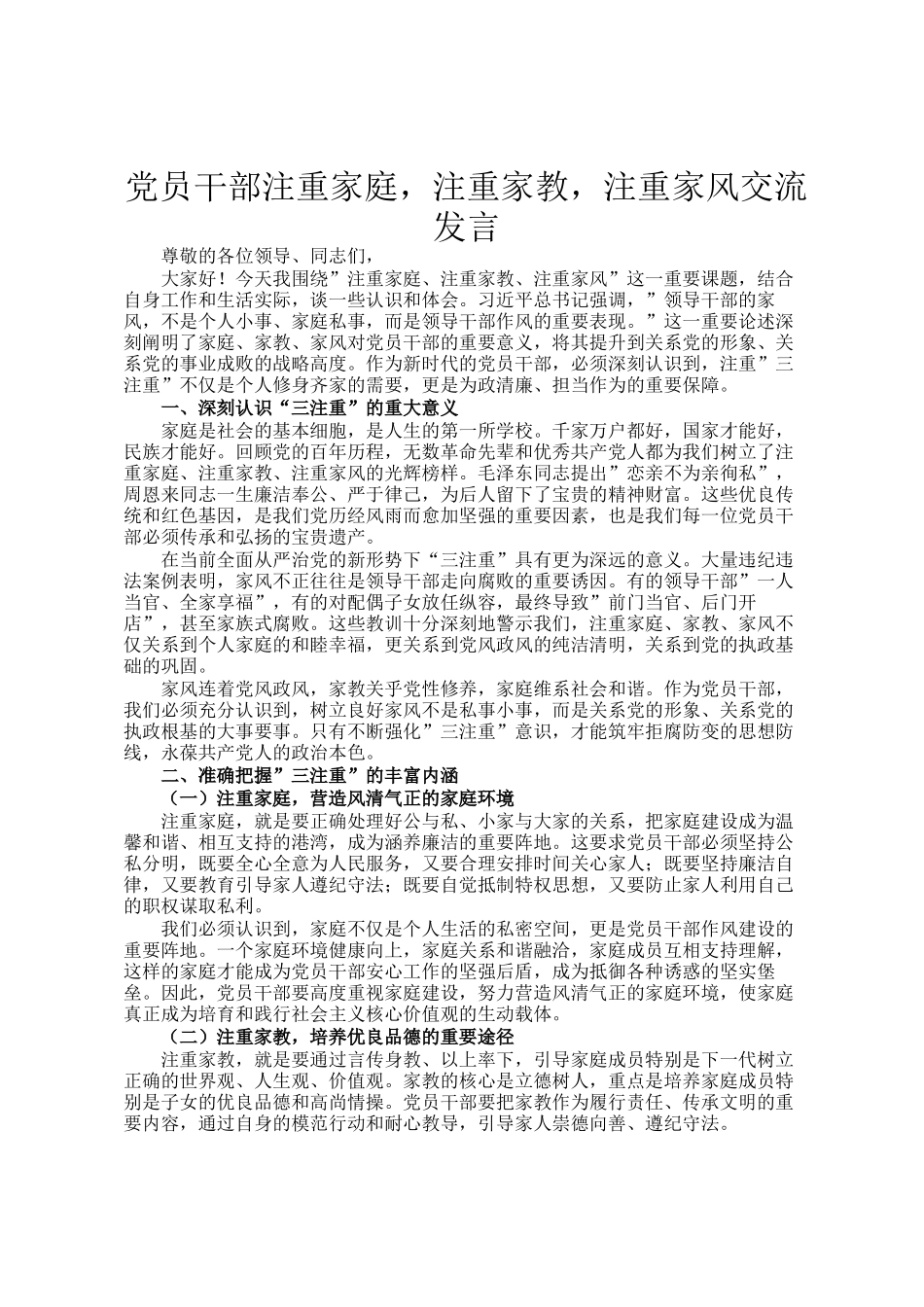 党员干部注重家庭，注重家教，注重家风交流发言_第1页