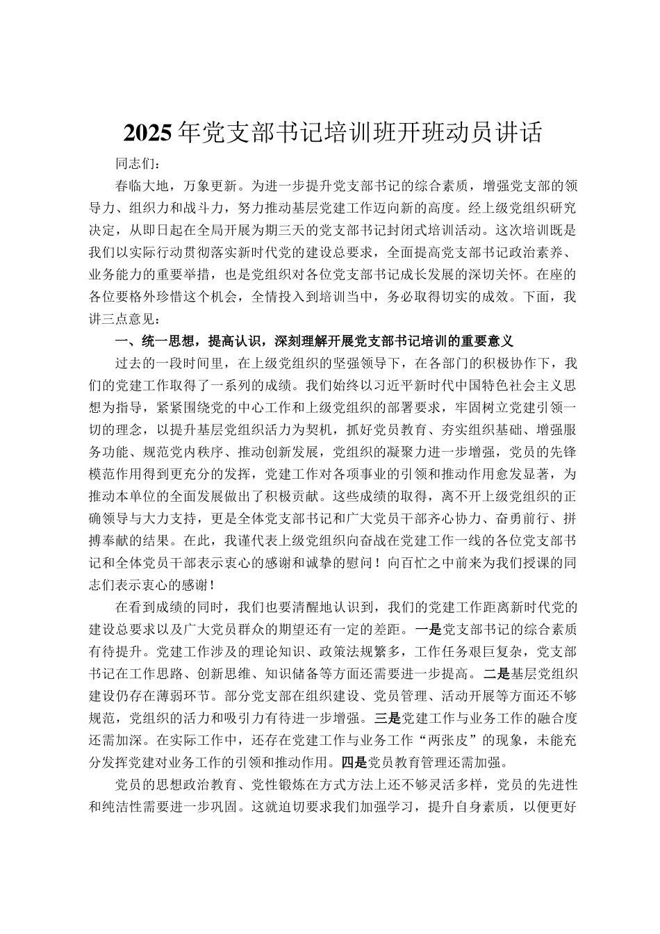 2025年党支部书记培训班开班动员讲话_第1页