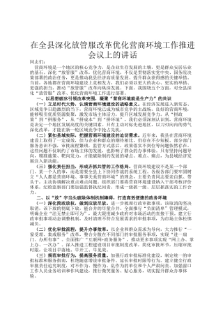 在全县深化放管服改革优化营商环境工作推进会议上的讲话